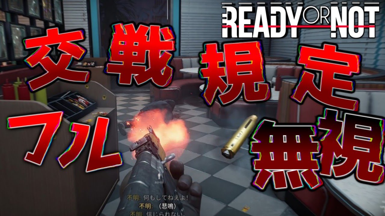 【Ready or Not】懲罰部隊に法は効かないんだって（嘘）【ゆっくり実況】