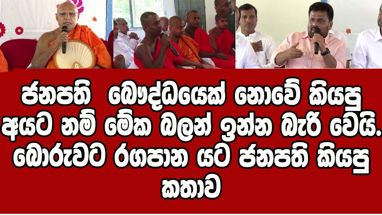 ජනපති  බෞද්ධයෙක් නොවේ කියපු අයට නම් මේක බලන් ඉන්න බැරි වෙයි