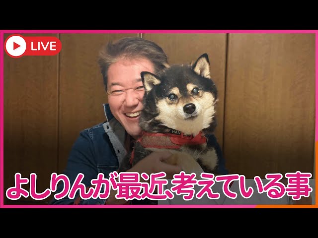 よしりん よしりんが最近、考えている事 - YouTube