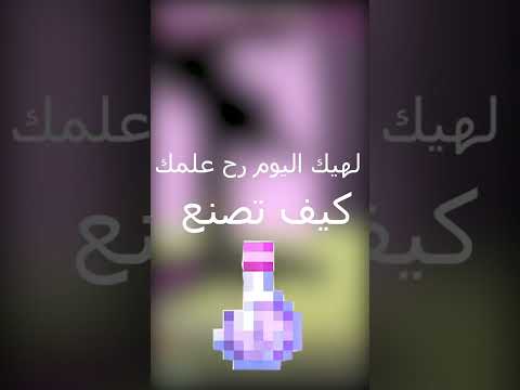 كيف تتم صناعة بوشن السلو فولنغ Minecraftshorts 