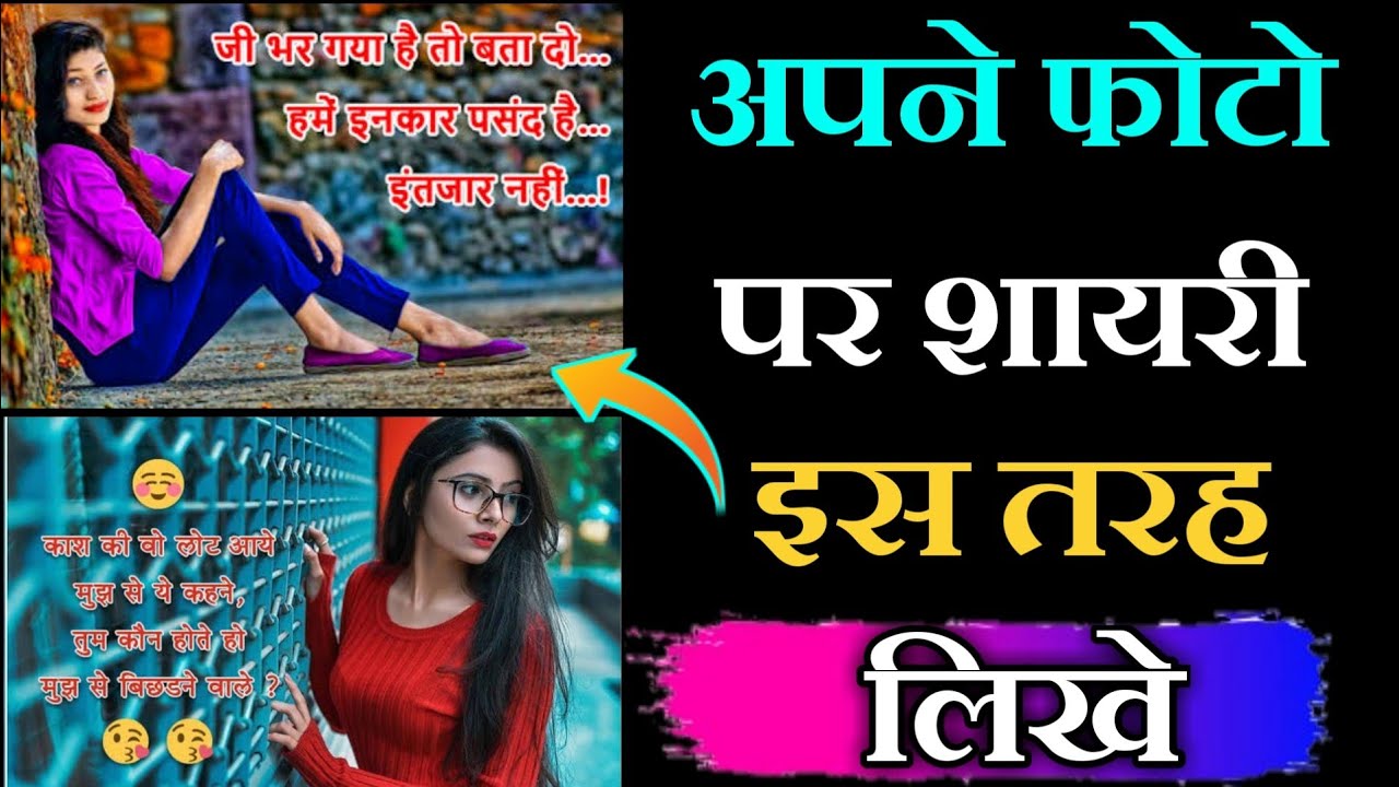 अपने Photo पर शायरी कैसे लिखे Photo par shayari likhne