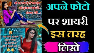 अपने Photo पर शायरी कैसे लिखे | Photo par shayari likhne Wala App screenshot 5