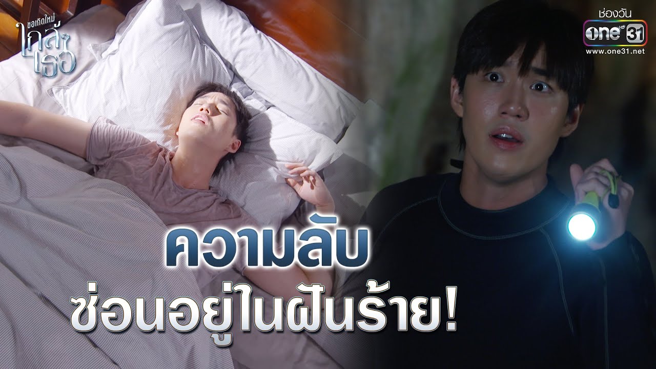 ความลับซ่อนอยู่ในฝันร้าย! | Highlight ขอเกิดใหม่ใกล้ๆเธอ EP.5 | 14 ต.ค. 63 | one31 (ENG SUB)