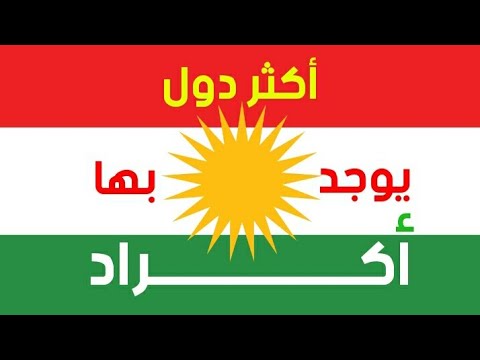 أكثر 10 دول يعيش فيها الأكراد حول العالم عدد سكان الأكراد 2025