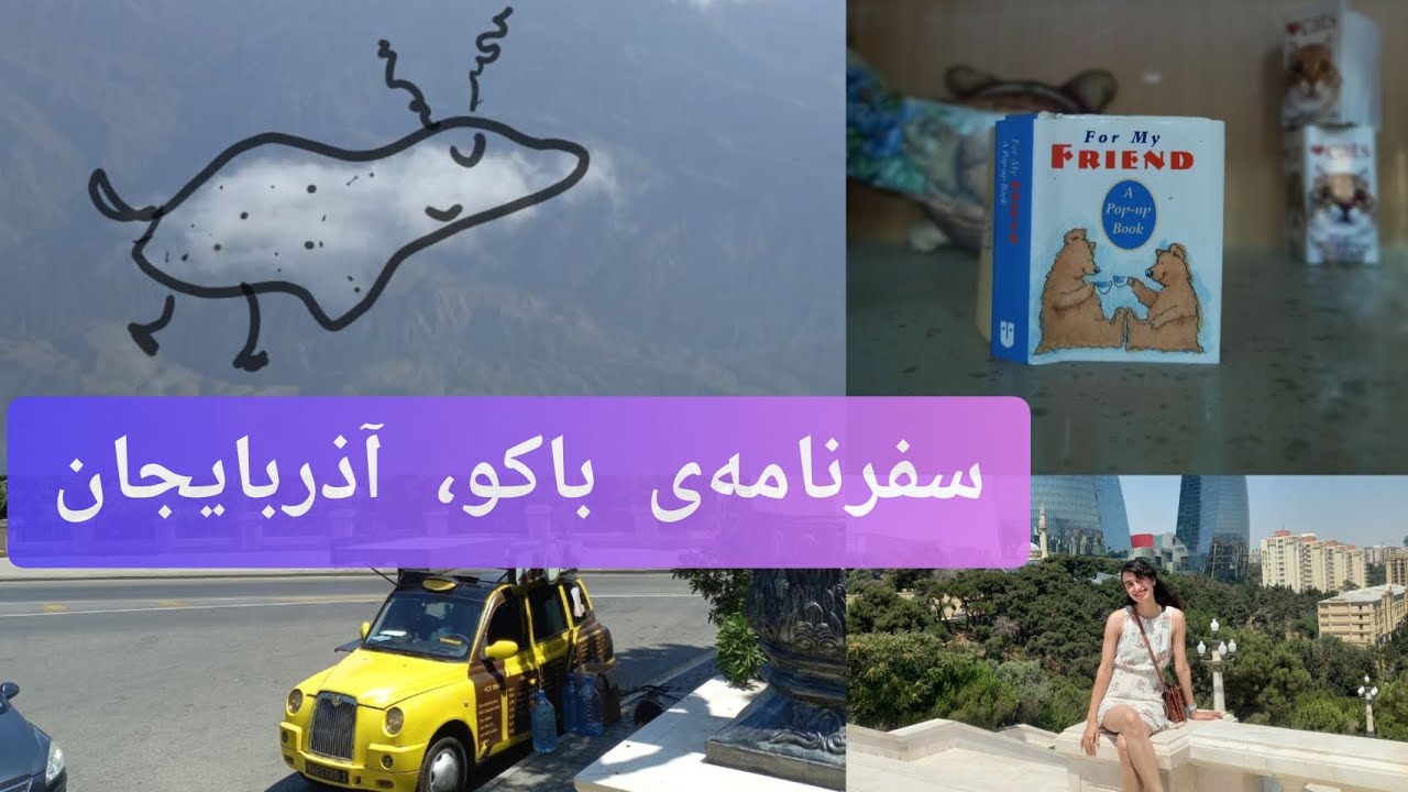 راهنمای سفر به باکو، آذربایجان