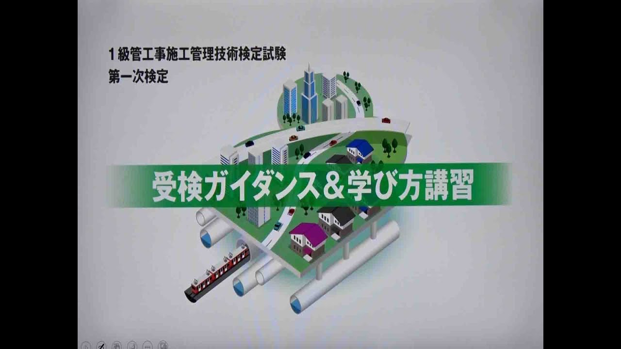 令和6年度 1級管工事施工管理 第一次検定 受検ガイダンス＆学び方講習