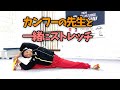 カンフーの先生と一緒にストレッチ