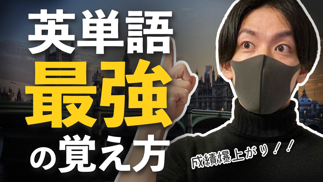 【超効率的】英単語の覚え方【東大生直伝/確実に成績が上がる英単語勉強法】
