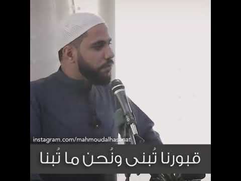 قبورنا تبنا ونحن ماتبنا وياليتنا تبنا من قبل أن تبنى من روائع الشيخ محمود الحسنات 