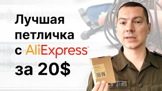 картинка: Лучший петличный микрофон AliExpress за 20$ + Обзор кардиоидной петлички ME 4!