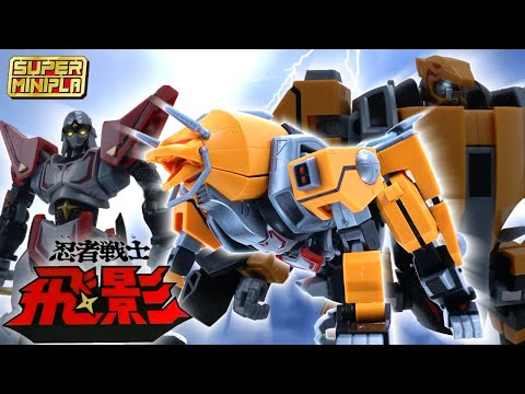 ラブサバイバー！【スーパーミニプラ】忍者戦士飛影Vol.1/獣魔黒獅子【SUPER MiniPla】食玩レビュー