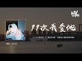 蒋小呢 99次我爱他 心动版 原唱 元若蓝 九十九次我爱他 少了眼皮会乱眨 要他能心电感应我的想法 4k Video 動態歌詞 Pīn Yīn Gē Cí 蒋小呢 99次我爱他 元 蒋小呢 99次我爱他 心动版 原唱 元若蓝 九十九次我爱他 少了眼皮会乱眨 要他能心电感应我的想法 4k Video 動態歌詞 Pīn Yīn Gē Cí 蒋小呢 99次我爱他 元