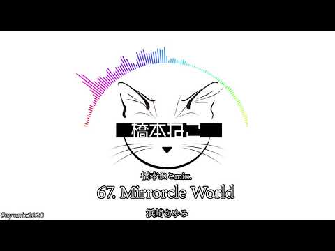 67. Mirrorcle World / 浜崎あゆみ【ayuクリエイターチャレンジ】橋本ねこmix.