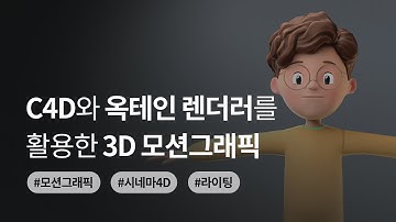 C4D와 옥테인 렌더러를 활용한 3D 모션그래픽
