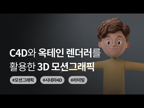 C4D와 옥테인 렌더러를 활용한 3D 모션그래픽