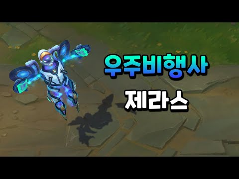 우주비행사 제라스 (<strong>Astronaut</strong> Xerath Skin Preview)