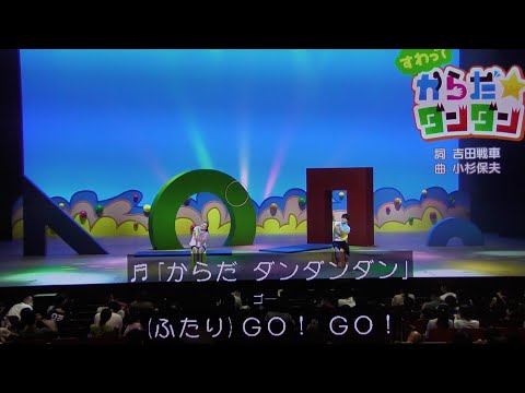 からだダンダンまやお姉さん初登場ファミリーコンサート！