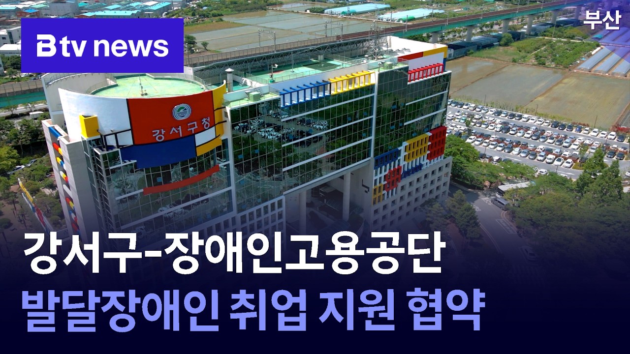 강서구-장애인고용공단, 발달장애인 취업 지원 협약 [부산]