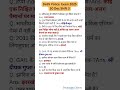 Delhi Police 30 Dec Shift 3 | Constable Exam #delhi #police #exam #analysis #shorts #video #bihar