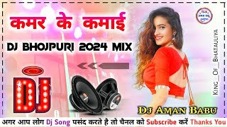 #Kamar_Ke_Kamai✓✓[ Khesari Lal ]✓✓Dj_New_2024_Remix_Hard_Bass_Mix Dj Dholki Remix Dj Aman Babu