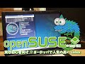 openSUSE Leap 15.2: 実は初心者向け!?ヨーロッパで人気の高い高品質 Linux ディストリビューション。