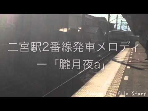 二宮駅新発車メロディー