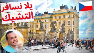 التشيك رحلة أوروبية رخيصة - براغ التشيك سياحة - فيزا التشيك 2023 | سافر مع أسامة | Czech Republic