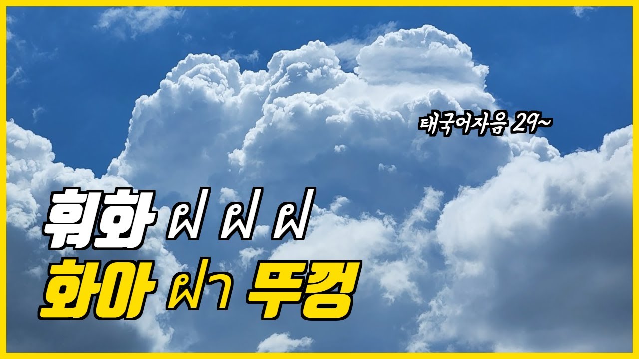 훠화 ฝ 태국어의 스물아홉 번째 자음 문자로 고자음에 속하며 명칭은 “훠-화-(ฝอ ฝา)”. ฝา 화아 뚜껑 - YouTube