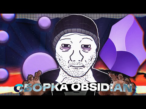 🥺Может Obsidian наладит жизнь? (Готовая сборка: плагины, тема, dashboard, vault, нейронки)
