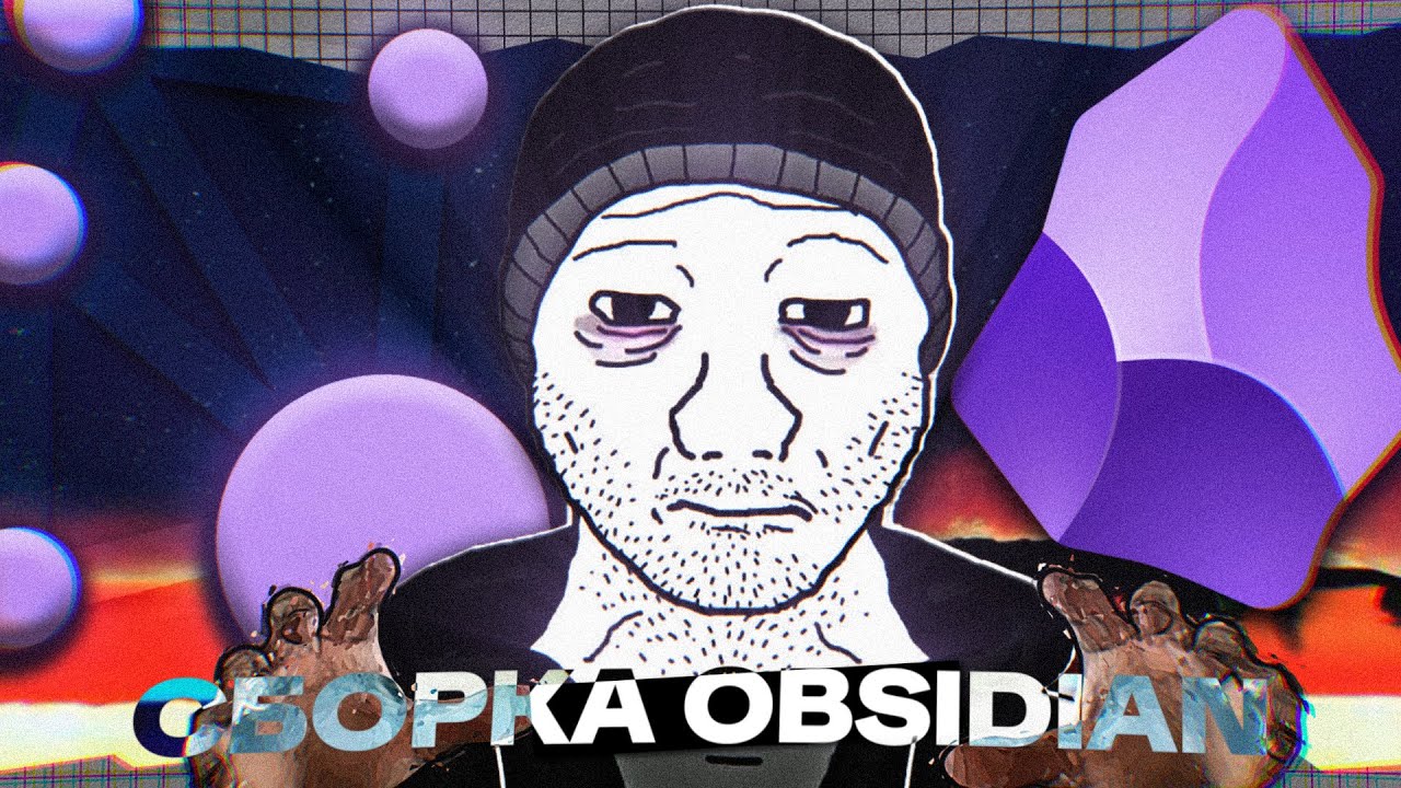 🥺Может Obsidian наладит жизнь? (Готовая сборка: плагины… — Transcript