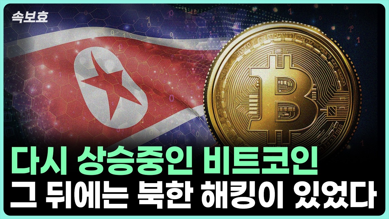 [속보효] 다시 상승중인 비트코인 그 뒤에는 북한 해킹이 있었다