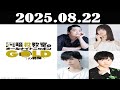 暗殺教室のオールナイトニッポンGOLD 2025年08月22日 「福山潤、渕上舞、岡本信彦、逢坂良太」