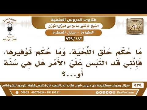 [183 -939] ما حكم حلق اللحية، وما حكم توفيرها، فإنني قد التبس علي الأمر وهل هي سنة؟