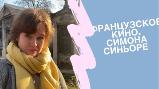 Французское кино. 100 лет Симоне Синьоре