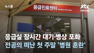 응급실 장시간 대기·병상 포화…전공의 떠난 첫 주말 '병원 혼란' / JTBC 뉴스룸