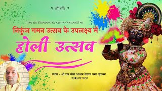 !!  होली उत्सव  !! पूज्य संत श्रीरामानन्द जी महाराज निकुंज गमन उपलक्ष्य में
