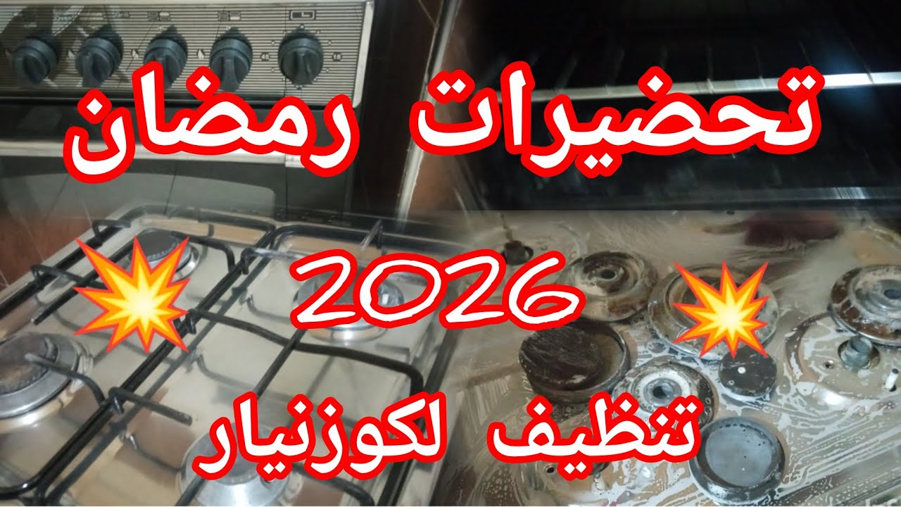 تنظيفات رمضان 2026💥حاجة وحدة درتها وبدلت كوزنيار كامل 🤯🧼