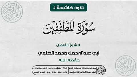 تلاوة الصباح لسورة المطففين بصوت الشيخ الفاضل أبي عبد الرحمن محمد الصلوي