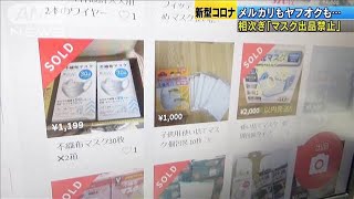 フリマで“マスク出品禁止”　メルカリもヤフオクも(20/03/12)