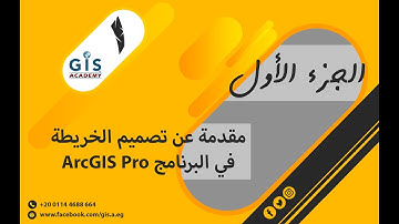 01 مقدمة عن تصميم الخريطة في البرنامج ArcGIS Pro