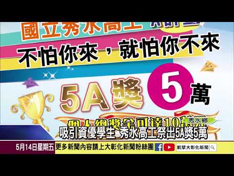 1100514吸引資優學生 秀水高工祭出5A獎5萬