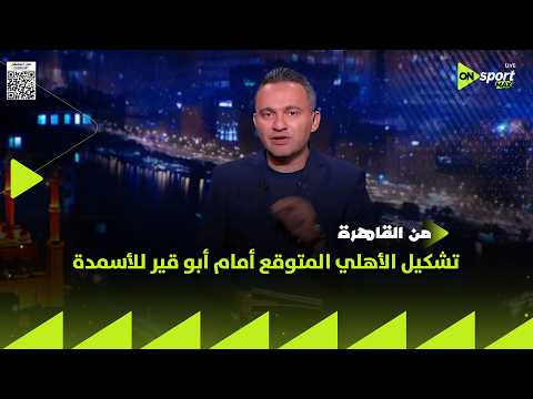 من القاهرة - المحمودي هيقولك على تشكيل الأهلي المتوقع أمام أبو قير للأسمدة في الدوري