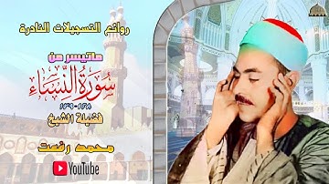 تلاوة نادرة منقولة من اسطوانة حجرية قديمة مماتيسر من سورة النساء 128_139 لفضيلة الشيخ محمد رفعت