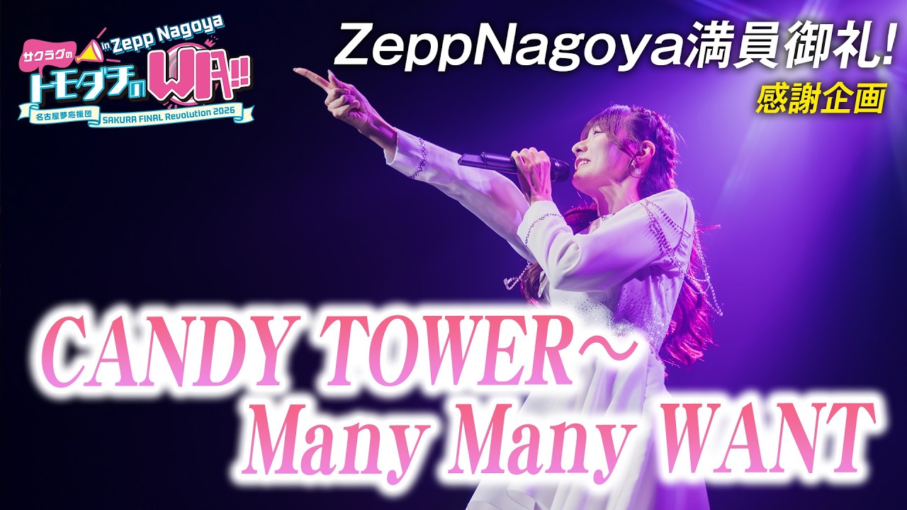 CANDY TOWER〜Many Many WANT】サクラグのトモダチのWA!! in Zepp