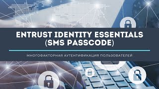 Продукт SMS PASSCODE (Entrust Identity Essentials) для двухфакторной аутентификации пользователей screenshot 2