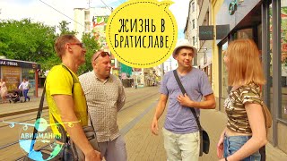 Жизнь в Словакии для русских | Братислава с местными | #Авиамания Словакия