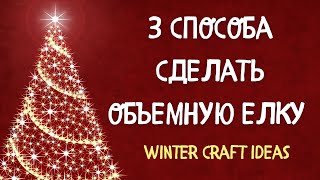 3D CHRISTMAS TREES | Crafts for kindergarten| New Year's crafts