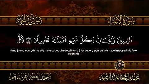 سورة الإسراء كاملة  أستمع و اقرأ  من أروع ما جود الشيخ عبد الباسط عبد الصمد   Surah Al Isra