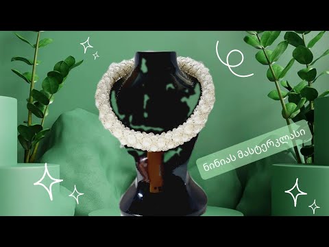 ბისერის ყელსაბამი/ნინიას მასტერკლასი