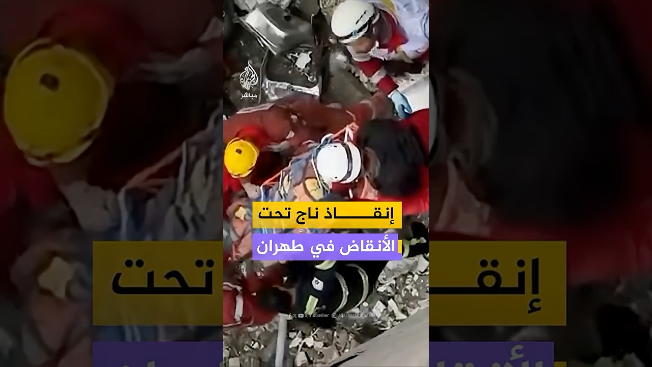 الهلال الأحمر الإيراني ينجح في إنقاذ ناجٍ من تحت الأنقاض عقب غارة أمريكية إسرائيلية استهدفت العاصمة